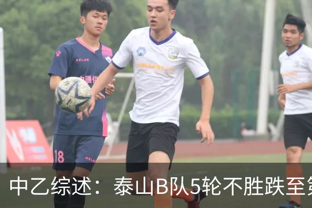 中乙综述：泰山B队5轮不胜跌至第4，厦门飞鹭三连胜终结无缘登顶