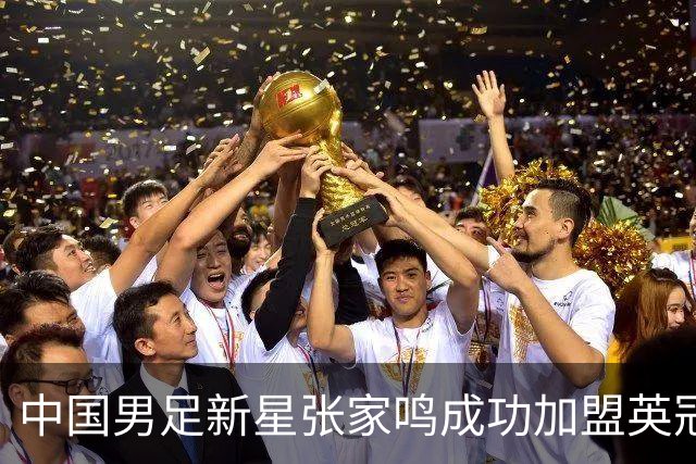 中国男足新星张家鸣成功加盟英冠球队，首秀交出帽子戏法