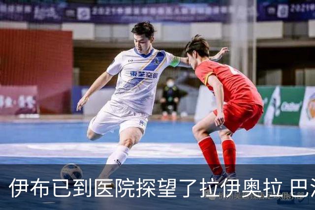 伊布已到医院探望了拉伊奥拉 巴洛特利也发声支持