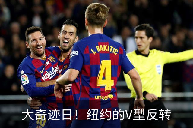 大奇迹日！纽约的V型反转