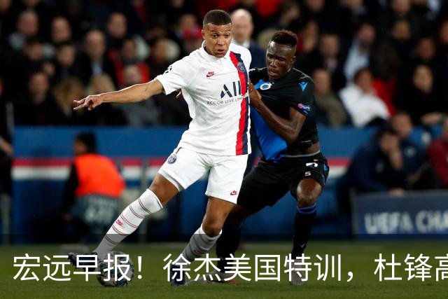 宏远早报！徐杰美国特训，杜锋高频率参加活动，虎头天赋异禀！