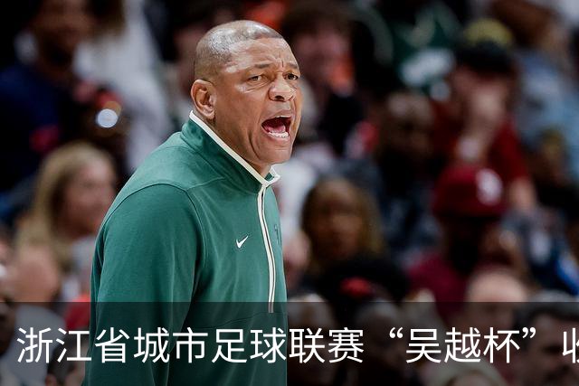 浙江省城市足球联赛“吴越杯”收官 掀起全民运动新热潮