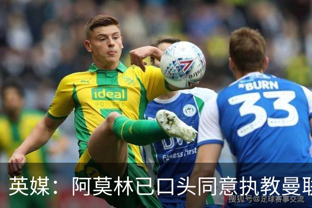 英媒：阿莫林已口头同意执教曼联