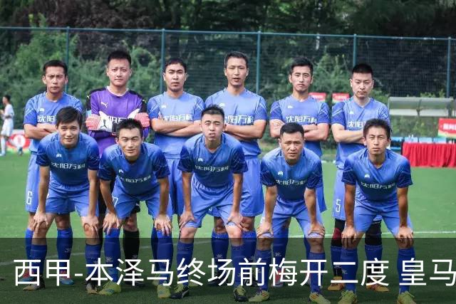 西甲-本泽马终场前梅开二度 皇马客场2-0夺连胜