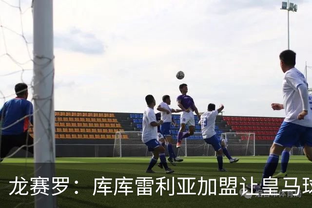龙赛罗：库库雷利亚加盟让皇马球迷兴奋度达9.5分，这是成功引援
