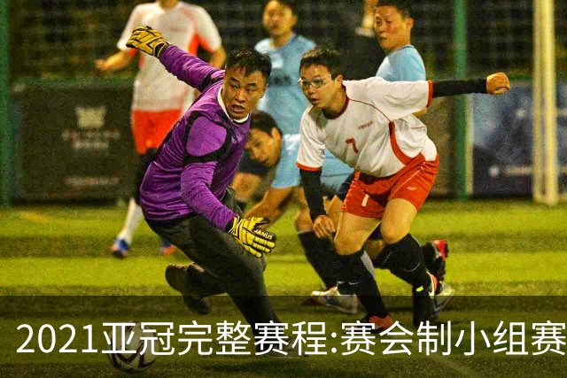 2021亚冠完整赛程:赛会制小组赛 决赛11月进行