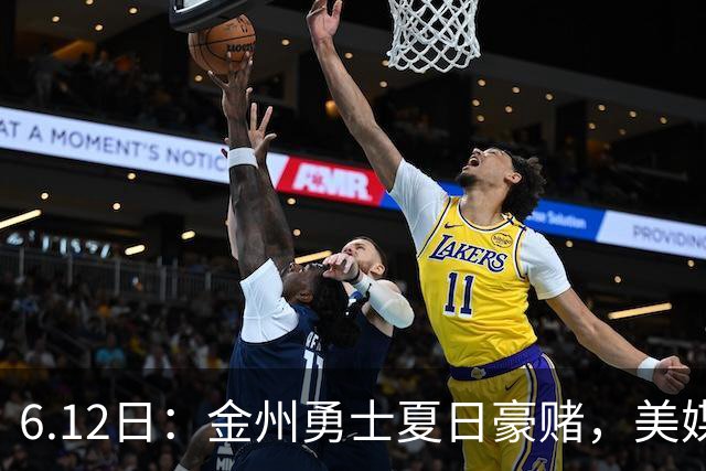 6.12日：金州勇士夏日豪赌，美媒曝六大交易目标，杜兰特詹姆斯皆是烟雾弹